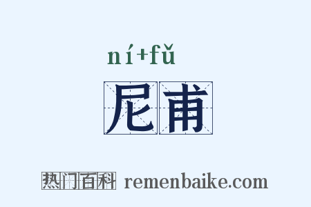 尼甫是什么意思的图片